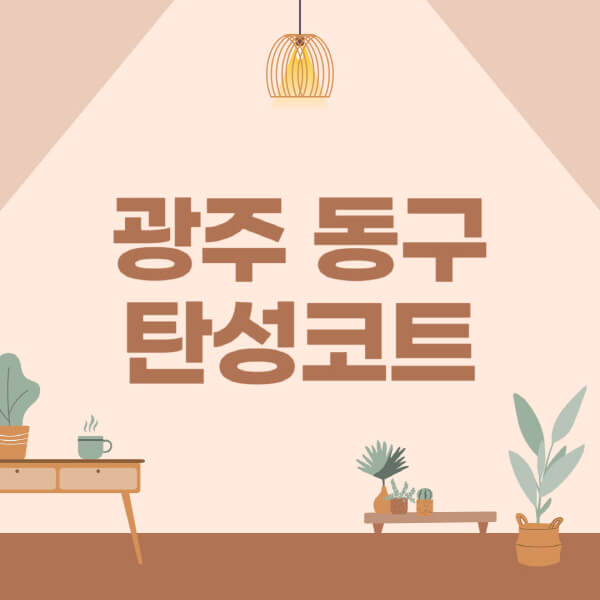 광주-동구-탄성코트-시공-전문업체-잘하는-곳-베란다-신축-아파트-셀프-페인트-가격-곰팡이-결로-들뜸-보수