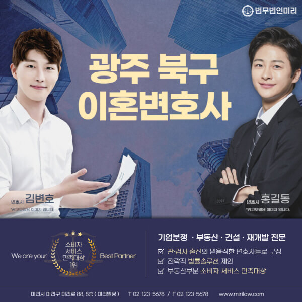 광주-북구-이혼전문변호사-잘하는-곳-추천-이혼상담-무료-전화-상간녀-소송-기간-비용