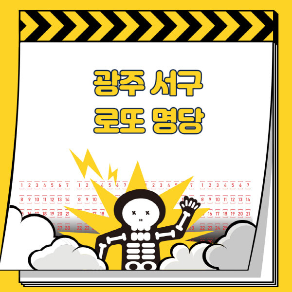 광주-서구-로또명당-추천-근처-주변-복권방-판매점-찾기-1등-2등-3등-4등-5등-당첨