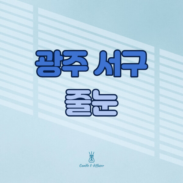 광주-서구-줄눈시공-전문업체-잘하는-곳-가격-욕실-화장실-셀프-아파트-시공-방법-효과