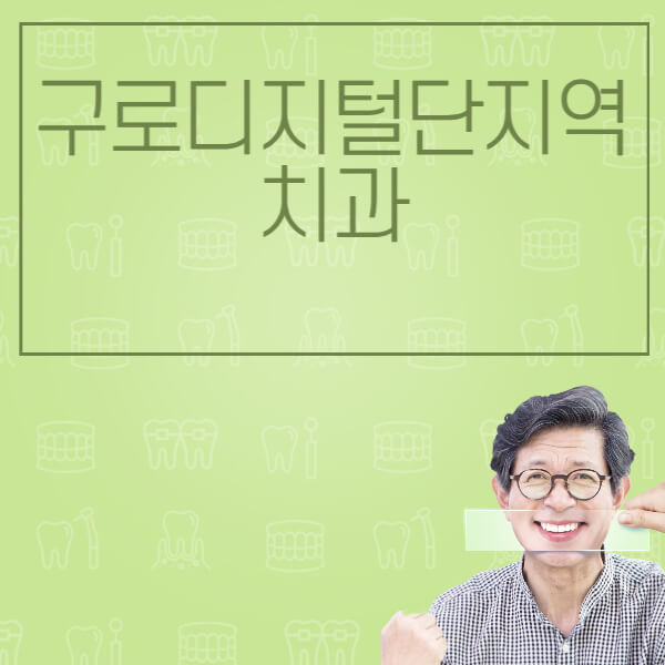 구로디지털단지역-임플란트-잘하는-치과-저렴한-곳-가격-비교-노인-틀니-전체-수면-오스템-원데이
