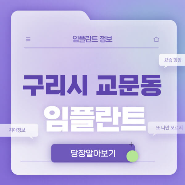 구리시-교문동-임플란트-잘하는-치과-저렴한-곳-가격-비교-노인-틀니-전체-수면-오스템-원데이
