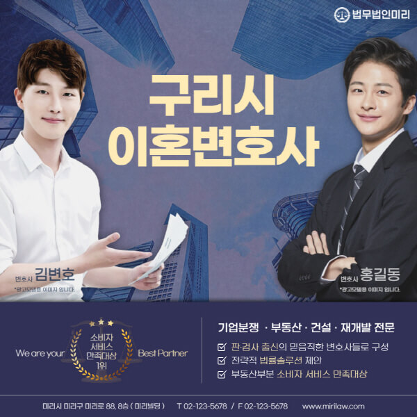 구리시-이혼전문변호사-잘하는-곳-추천-이혼상담-무료-전화-상간녀-소송-기간-비용