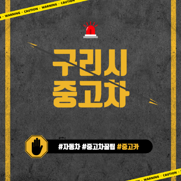 구리시-중고차매매단지-시장-추천-직거래-중고차매매사이트-벤츠-아우디-bmw-현대자동차-기아-제네시스-인증-중고차-가격
