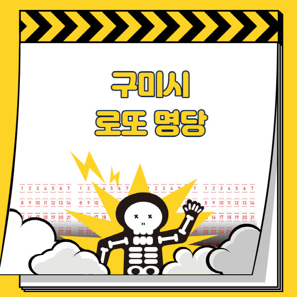 구미시-로또명당-추천-근처-주변-복권방-판매점-찾기-1등-2등-3등-4등-5등-당첨