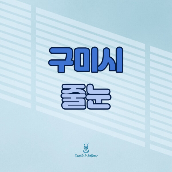 구미시-줄눈시공-전문업체-잘하는-곳-가격-욕실-화장실-셀프-아파트-시공-방법-효과