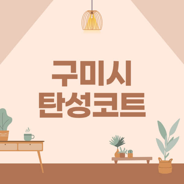 구미시-탄성코트-시공-전문업체-잘하는-곳-베란다-신축-아파트-셀프-페인트-가격-곰팡이-결로-들뜸-보수