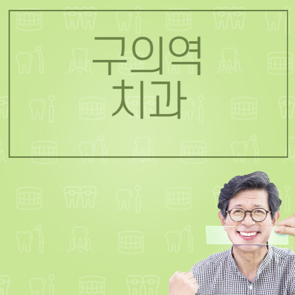 구의역-임플란트-잘하는-치과-저렴한-곳-가격-비교-노인-틀니-전체-수면-오스템-원데이