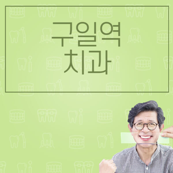 구일역-임플란트-잘하는-치과-저렴한-곳-가격-비교-노인-틀니-전체-수면-오스템-원데이
