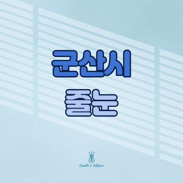 군산시-줄눈시공-전문업체-잘하는-곳-가격-욕실-화장실-셀프-아파트-시공-방법-효과
