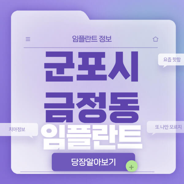 군포시-금정동-임플란트-잘하는-치과-저렴한-곳-가격-비교-노인-틀니-전체-수면-오스템-원데이