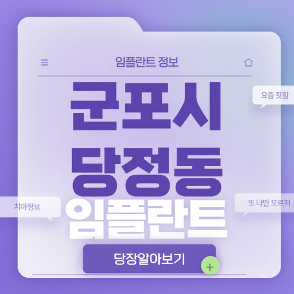 군포시-당정동-임플란트-잘하는-치과-저렴한-곳-가격-비교-노인-틀니-전체-수면-오스템-원데이