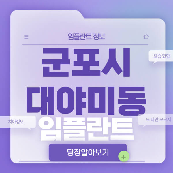 군포시-대야미동-임플란트-잘하는-치과-저렴한-곳-가격-비교-노인-틀니-전체-수면-오스템-원데이