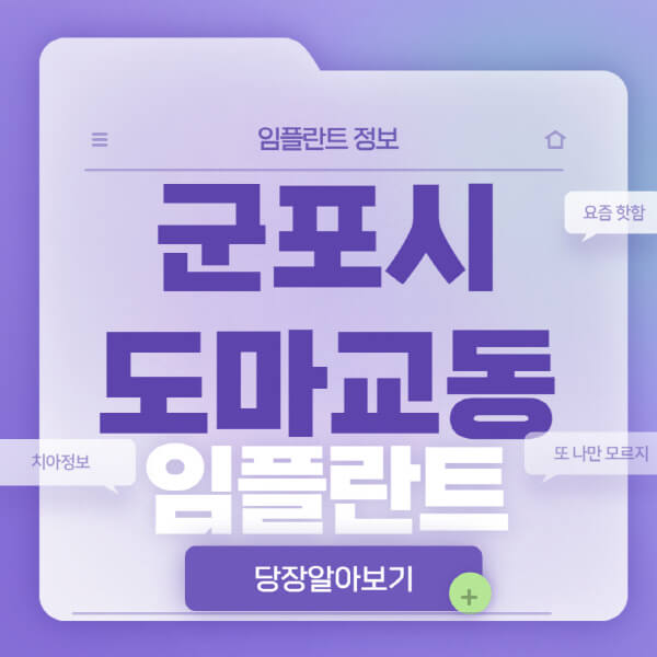 군포시-도마교동-임플란트-잘하는-치과-저렴한-곳-가격-비교-노인-틀니-전체-수면-오스템-원데이