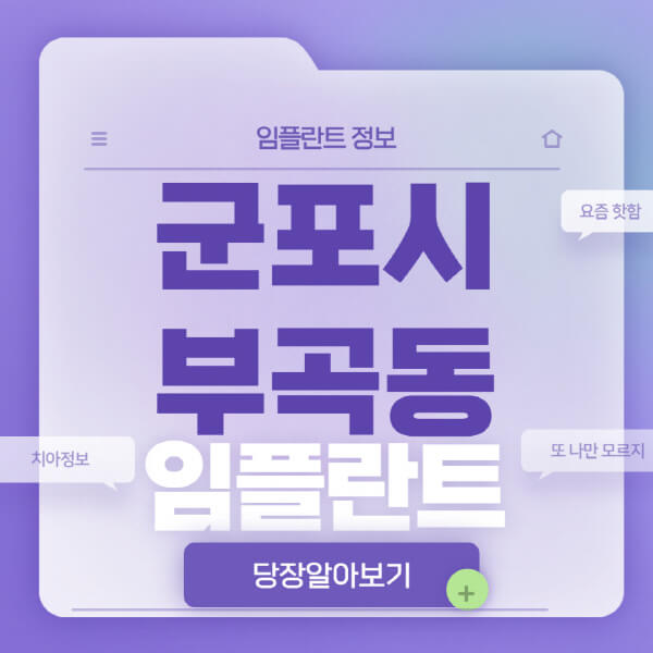 군포시-부곡동-임플란트-잘하는-치과-저렴한-곳-가격-비교-노인-틀니-전체-수면-오스템-원데이