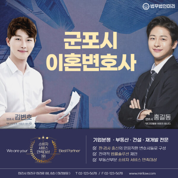 군포시-이혼전문변호사-잘하는-곳-추천-이혼상담-무료-전화-상간녀-소송-기간-비용