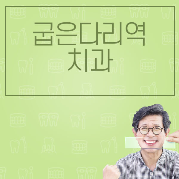 굽은다리역-임플란트-잘하는-치과-저렴한-곳-가격-비교-노인-틀니-전체-수면-오스템-원데이