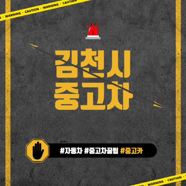 김천시-중고차매매단지-시장-추천-직거래-중고차매매사이트-벤츠-아우디-bmw-현대자동차-기아-제네시스-인증-중고차-가격