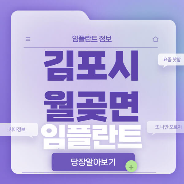 김포시-월곶면-임플란트-잘하는-치과-저렴한-곳-가격-비교-노인-틀니-전체-수면-오스템-원데이