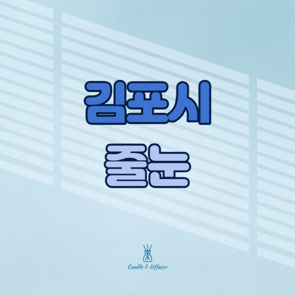 김포시-줄눈시공-전문업체-잘하는-곳-가격-욕실-화장실-셀프-아파트-시공-방법-효과