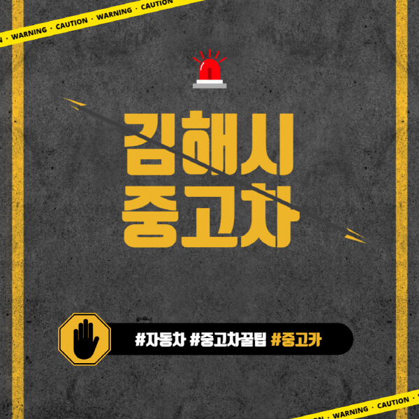 김해시-중고차매매단지-시장-추천-직거래-중고차매매사이트-벤츠-아우디-bmw-현대자동차-기아-제네시스-인증-중고차-가격