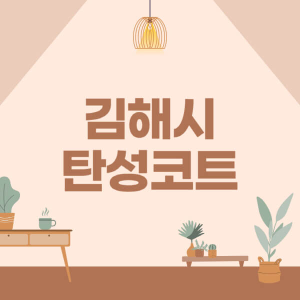 김해시-탄성코트-시공-전문업체-잘하는-곳-베란다-신축-아파트-셀프-페인트-가격-곰팡이-결로-들뜸-보수