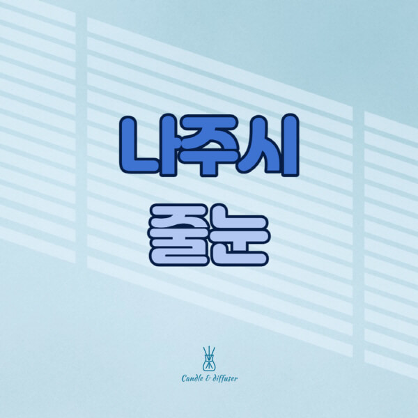 나주시-줄눈시공-전문업체-잘하는-곳-가격-욕실-화장실-셀프-아파트-시공-방법-효과