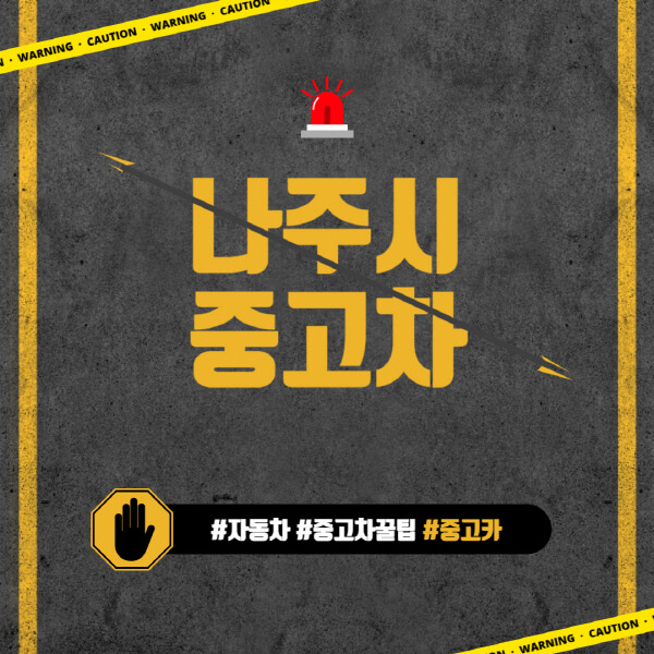 나주시-중고차매매단지-시장-추천-직거래-중고차매매사이트-벤츠-아우디-bmw-현대자동차-기아-제네시스-인증-중고차-가격