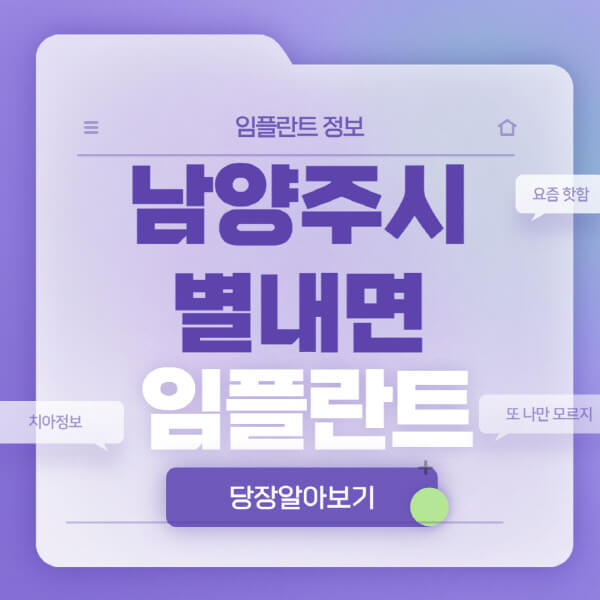 남양주시-별내면-임플란트-잘하는-치과-저렴한-곳-가격-비교-노인-틀니-전체-수면-오스템-원데이