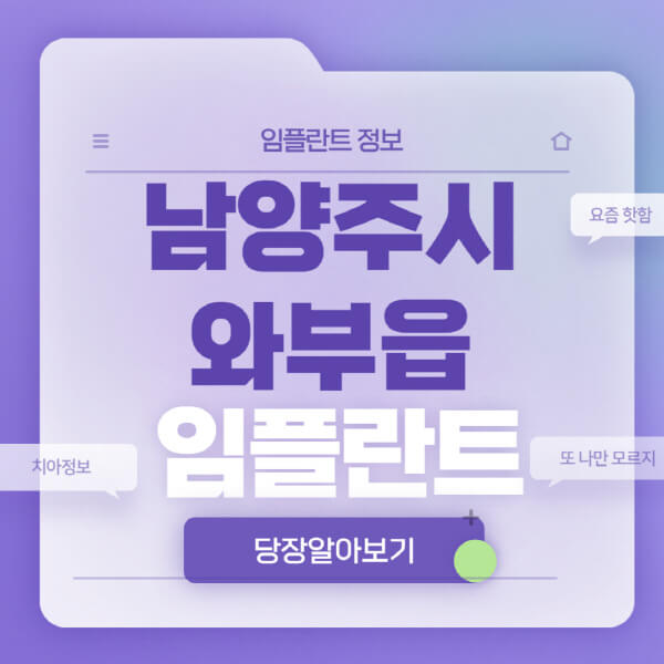 남양주시-와부읍-임플란트-잘하는-치과-저렴한-곳-가격-비교-노인-틀니-전체-수면-오스템-원데이