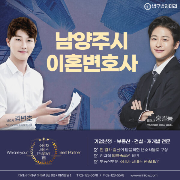 남양주시-이혼전문변호사-잘하는-곳-추천-이혼상담-무료-전화-상간녀-소송-기간-비용