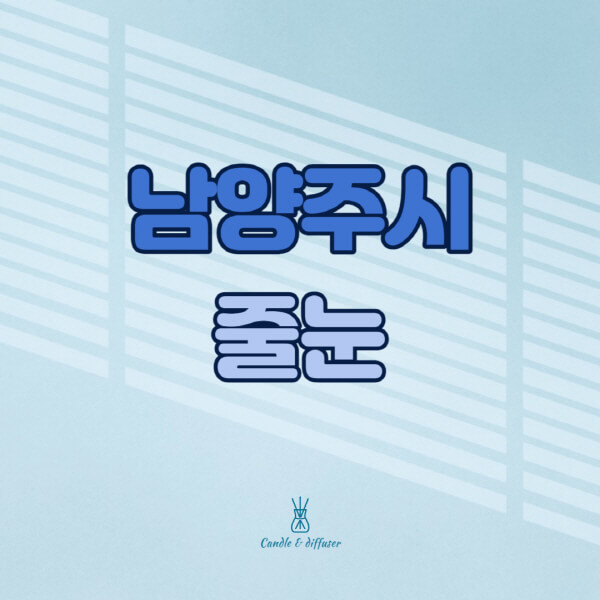 남양주시-줄눈시공-전문업체-잘하는-곳-가격-욕실-화장실-셀프-아파트-시공-방법-효과
