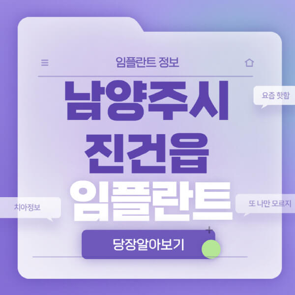 남양주시-진건읍-임플란트-잘하는-치과-저렴한-곳-가격-비교-노인-틀니-전체-수면-오스템-원데이