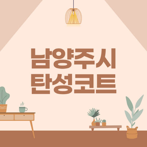 남양주시-탄성코트-시공-전문업체-잘하는-곳-베란다-신축-아파트-셀프-페인트-가격-곰팡이-결로-들뜸-보수