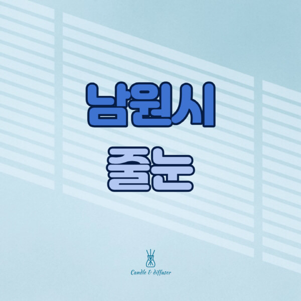 남원시-줄눈시공-전문업체-잘하는-곳-가격-욕실-화장실-셀프-아파트-시공-방법-효과