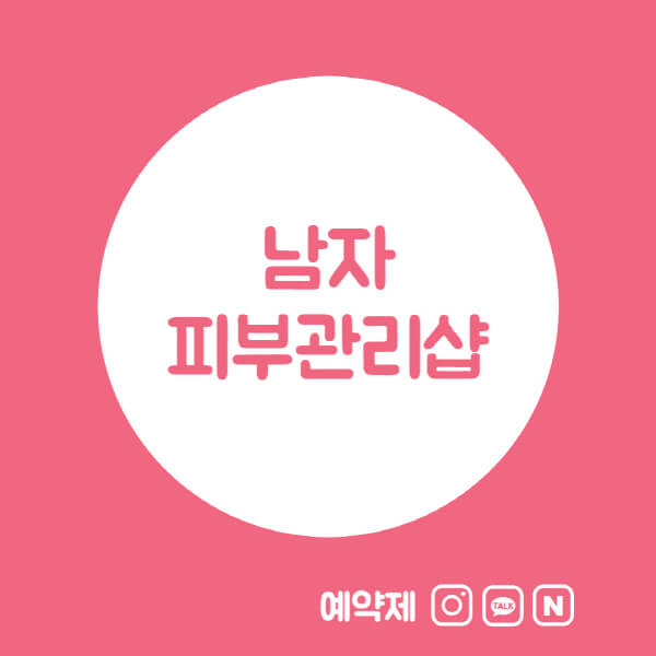 남자-피부관리샵-가격-관리-프로그램-선택-시-고려사항