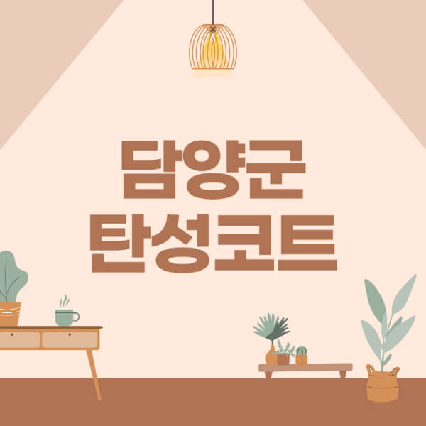 담양군-탄성코트-시공-전문업체-잘하는-곳-베란다-신축-아파트-셀프-페인트-가격-곰팡이-결로-들뜸-보수