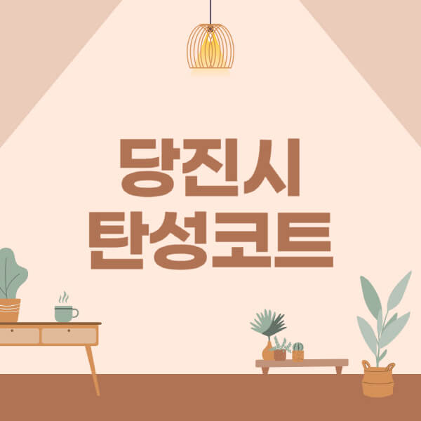 당진시-탄성코트-시공-전문업체-잘하는-곳-베란다-신축-아파트-셀프-페인트-가격-곰팡이-결로-들뜸-보수
