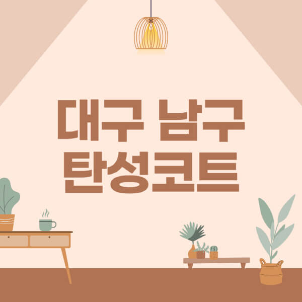 대구-남구-탄성코트-시공-전문업체-잘하는-곳-베란다-신축-아파트-셀프-페인트-가격-곰팡이-결로-들뜸-보수