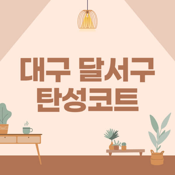 대구-달서구-탄성코트-시공-전문업체-잘하는-곳-베란다-신축-아파트-셀프-페인트-가격-곰팡이-결로-들뜸-보수