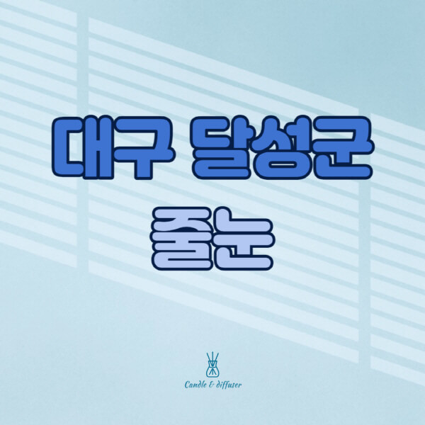 대구-달성군-줄눈시공-전문업체-잘하는-곳-가격-욕실-화장실-셀프-아파트-시공-방법-효과