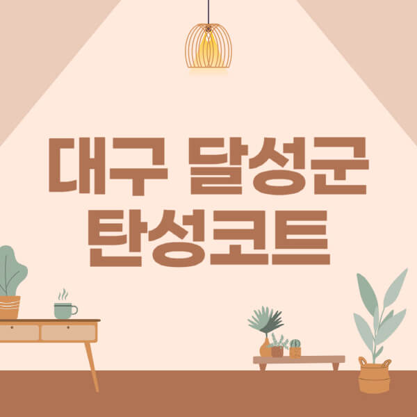 대구-달성군-탄성코트-시공-전문업체-잘하는-곳-베란다-신축-아파트-셀프-페인트-가격-곰팡이-결로-들뜸-보수