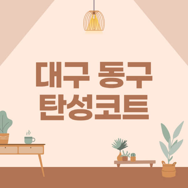 대구-동구-탄성코트-시공-전문업체-잘하는-곳-베란다-신축-아파트-셀프-페인트-가격-곰팡이-결로-들뜸-보수