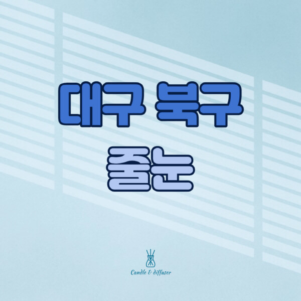 대구-북구-줄눈시공-전문업체-잘하는-곳-가격-욕실-화장실-셀프-아파트-시공-방법-효과