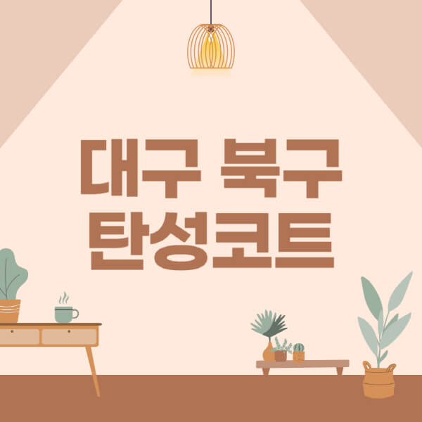 대구-북구-탄성코트-시공-전문업체-잘하는-곳-베란다-신축-아파트-셀프-페인트-가격-곰팡이-결로-들뜸-보수