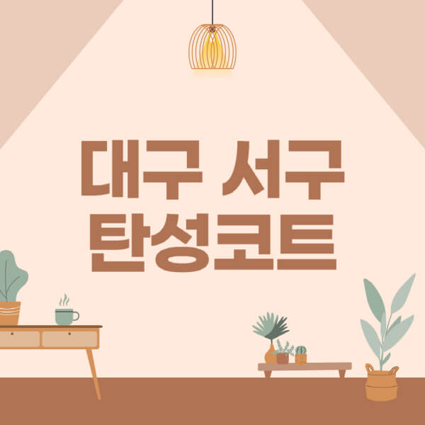 대구-서구-탄성코트-시공-전문업체-잘하는-곳-베란다-신축-아파트-셀프-페인트-가격-곰팡이-결로-들뜸-보수