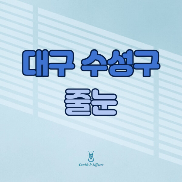 대구-수성구-줄눈시공-전문업체-잘하는-곳-가격-욕실-화장실-셀프-아파트-시공-방법-효과