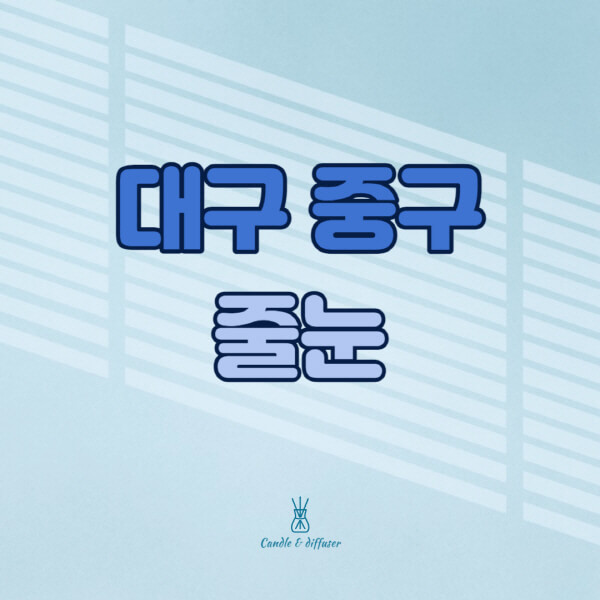 대구-중구-줄눈시공-전문업체-잘하는-곳-가격-욕실-화장실-셀프-아파트-시공-방법-효과