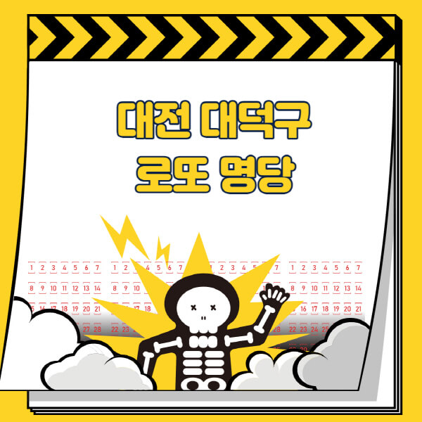 대전-대덕구-로또명당-추천-근처-주변-복권방-판매점-찾기-1등-2등-3등-4등-5등-당첨