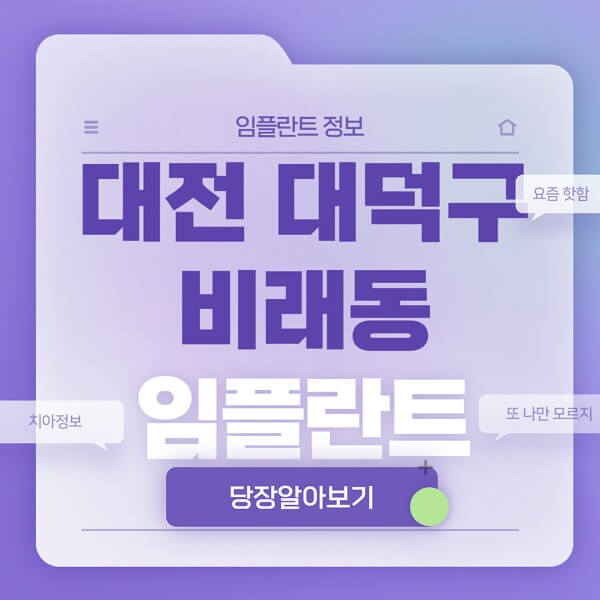 대전-대덕구-비래동-임플란트-잘하는-치과-저렴한-곳-가격-비교-노인-틀니-전체-수면-오스템-원데이